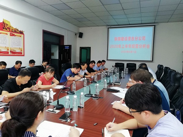 陜煤建設(shè)澄合分公司召開2020年上半年經(jīng)營工作會(huì)