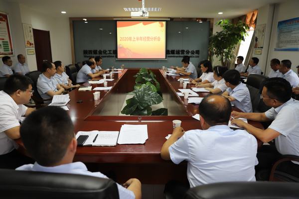 陜煤建設(shè)洗選煤運(yùn)營(yíng)公司召開(kāi)2020年上半年經(jīng)營(yíng)分析研討會(huì)