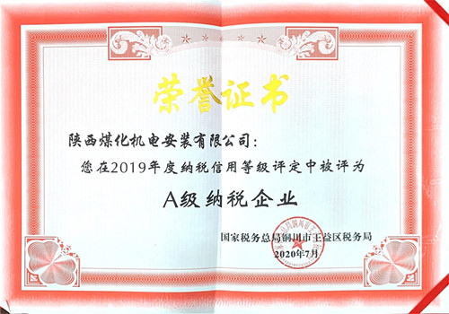 陜煤建設(shè)機(jī)電安裝公司：榮獲2019年納稅信用“A”級(jí)企業(yè)