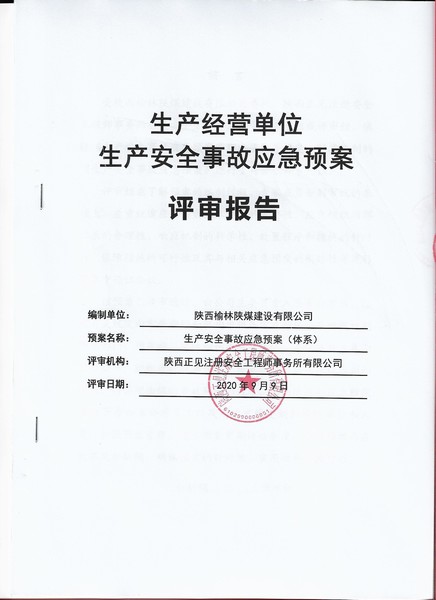陜煤建設(shè)榆林公司生產(chǎn)安全事故應(yīng)急預(yù)案順利通過(guò)專家評(píng)審