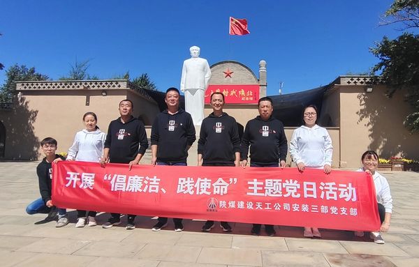 陜煤建設(shè)天工公司安裝三部開(kāi)展“倡廉潔、踐使命”主題黨日活動(dòng)