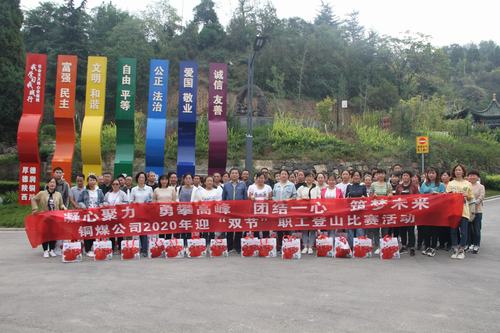 陜煤建設(shè)銅煤公司開(kāi)展迎“雙節(jié)”職工登山活動(dòng)