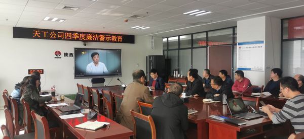 陜煤建設(shè)天工公司堅持廉政教育不斷線，筑牢廉潔思想防線