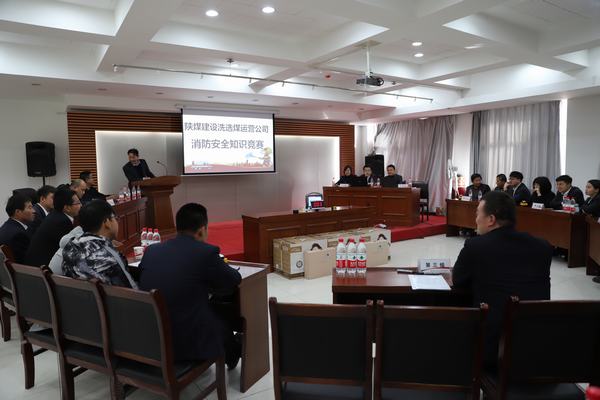 陜煤建設(shè)洗選煤運營公司：“以賽促學(xué)”，積極開展消防安全知識競賽