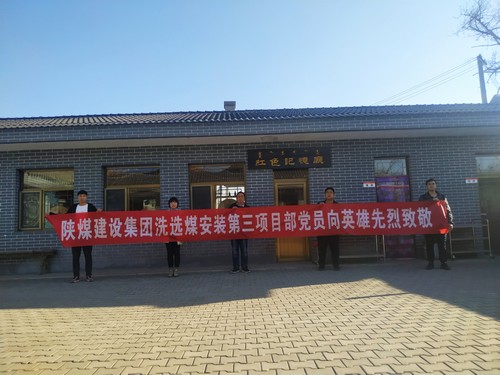陜煤建設(shè)洗選煤運(yùn)營公司安裝第三黨支部開展“組織瞻仰、憑吊先烈”愛國實(shí)踐教育活動