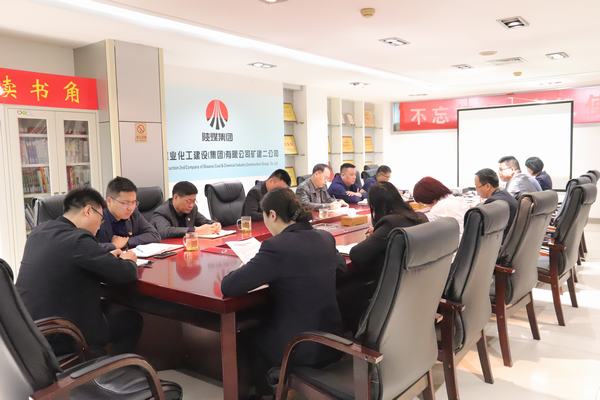 陜煤建設(shè)礦建二公司專題會(huì)議推進(jìn)年末歲尾工作