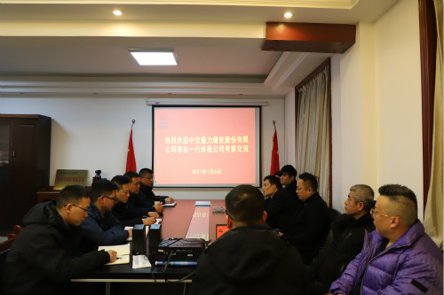 中交通力建設股份有限公司深入漢中分公司座談交流