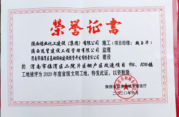 陜煤建設渭南分公司臨渭區(qū)二院片區(qū)改造項目9#、10#樓工程喜獲“省級文明工地”稱號