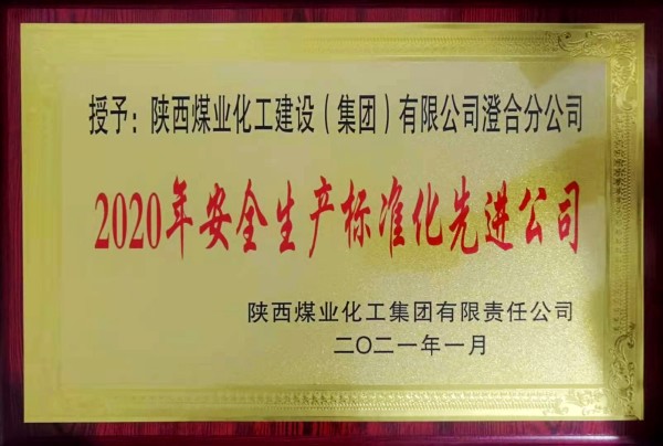 陜煤建設(shè)澄合分公司再獲榮獲陜煤集團“安全生產(chǎn)標準化先進公司”稱號