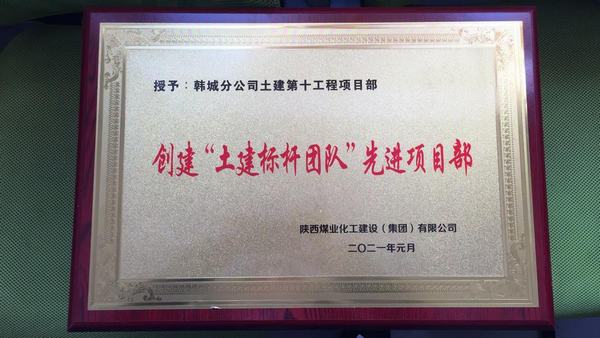 陜煤建設韓城分公司土建十項目部再獲“土建標桿團隊 ”榮譽稱號