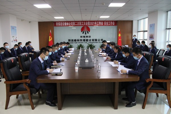 陜煤建設(shè)榆林公司第二次職工大會暨2021年工作會、安全工作會圓滿落幕