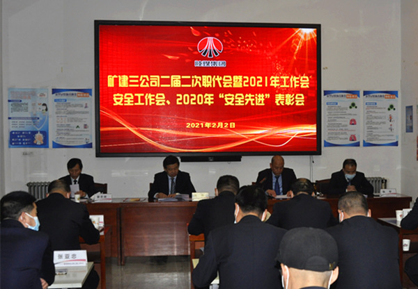 陜煤建設(shè)礦建三公司召開二屆二次職代會暨2021年工作會、安全工作會、安全先進表彰會