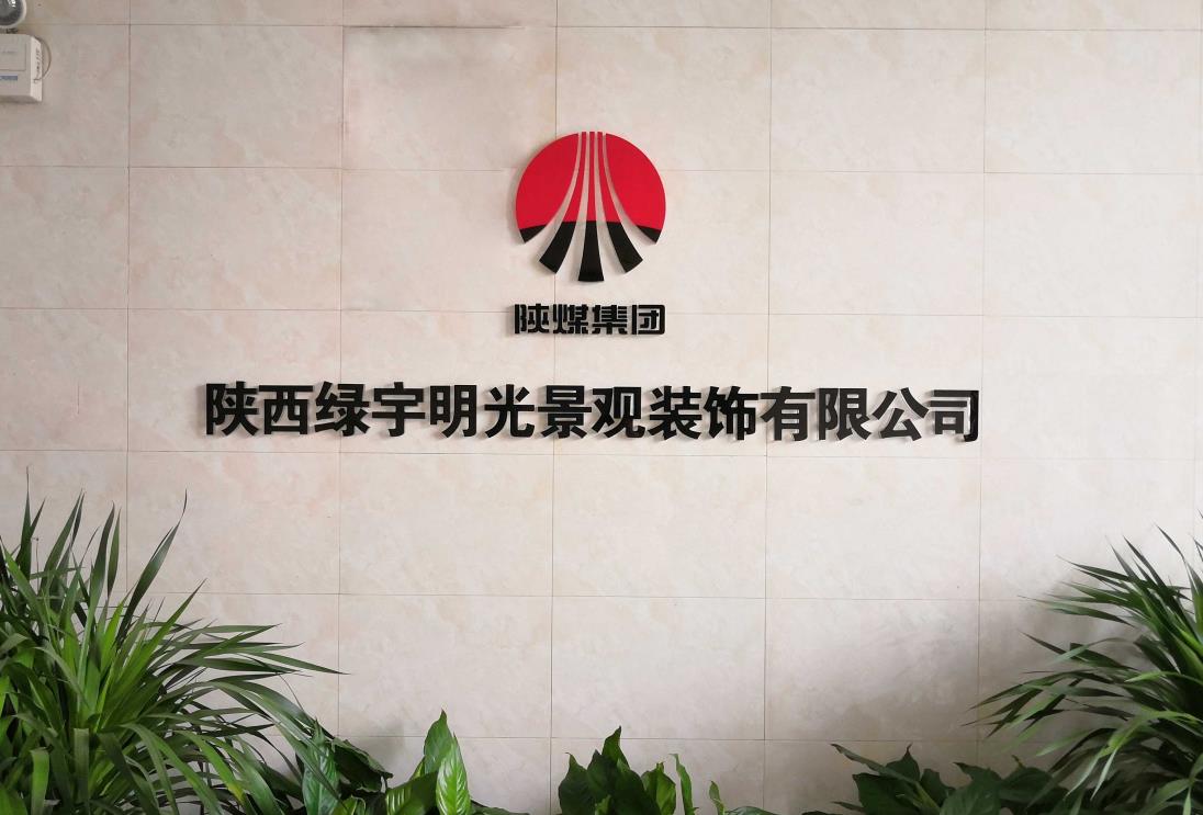 綠宇公司：深耕細(xì)作拓市場(chǎng)，提質(zhì)增效促發(fā)展，擘畫綠宇高質(zhì)量發(fā)展新篇章