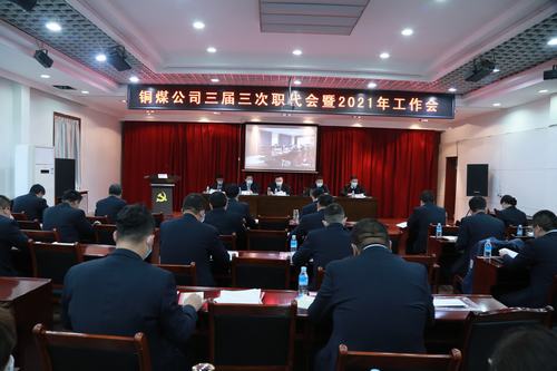 陜煤建設(shè)銅煤公司勝利召開三屆三次職代會暨2021年工作會、安全工作會