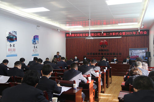 陜煤建設(shè)機電安裝公司召開三屆二次職代會暨2021年工作會、安全會、信訪會和表彰會