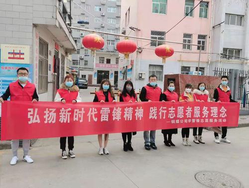 陜煤建設(shè)銅煤公司組織開展“弘揚新時代雷鋒精神，踐行志愿者服務(wù)理念”活動