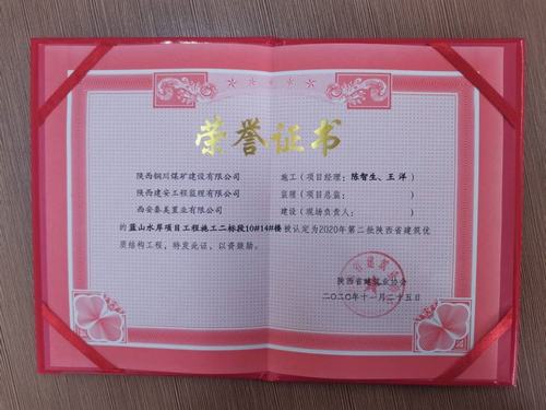 陜煤建設銅煤公司藍山水岸南區(qū)10#、14#樓獲得陜西省建筑優(yōu)質結構工程
