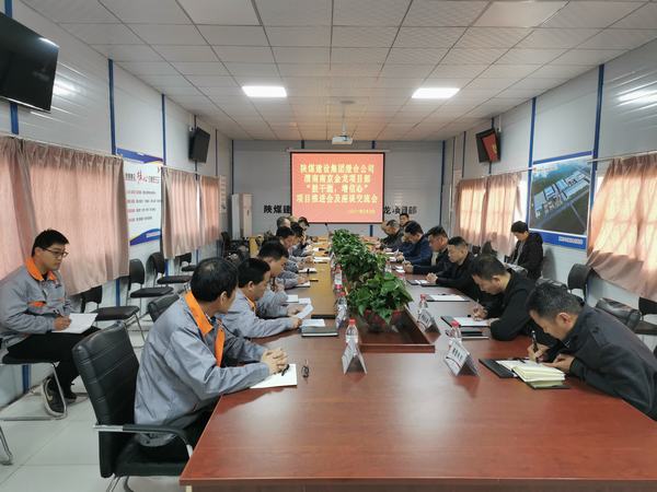 陜煤建設(shè)渭南分公司南京金龍項(xiàng)目“鼓干勁，增信心”推進(jìn)會(huì)順利召開