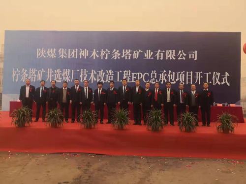 陜煤建設(shè)銅煤公司承建的檸條塔礦井選煤廠技術(shù)改造工程正式開(kāi)工