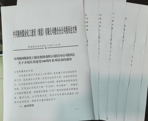 陜煤建設(shè)澄合分公司十項活動慶祝建黨100周年助力黨史學(xué)習(xí)教育