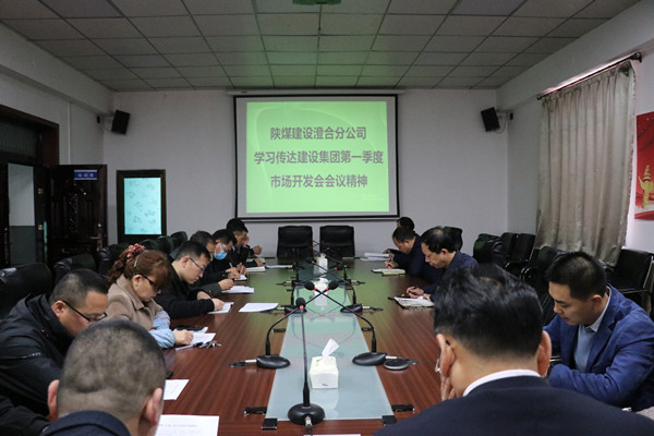 澄合分公司認真?zhèn)鬟_陜煤建設(shè)一季度市場開發(fā)工作會精神