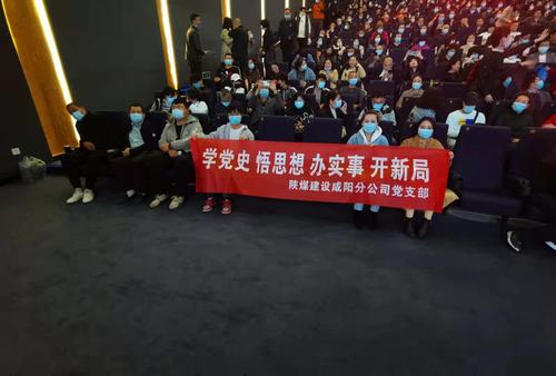 陜煤建設(shè)咸陽分公司黨支部積極開展“學(xué)黨史 悟思想 辦實事 開新局”主題黨史觀影活動