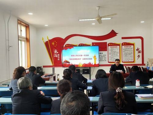 陜煤建設(shè)銅煤公司機(jī)關(guān)第一黨支部開展“黨史故事我來講”主題黨日活動(dòng)，將黨史“學(xué)活學(xué)熱”