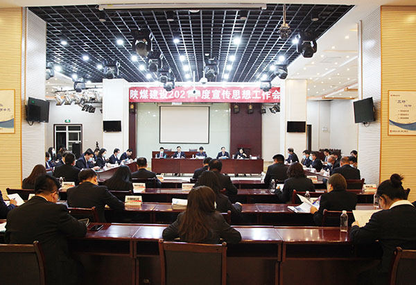陜煤建設(shè)召開2021年宣傳思想工作會