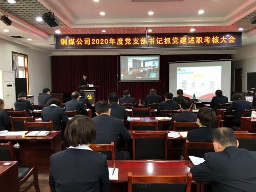陜煤建設(shè)銅煤公司組織召開(kāi)黨支部書(shū)記抓黨建述職考核大會(huì)