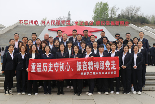 天工公司組織開(kāi)展“走進(jìn)紅色照金，找尋革命初心”主題黨日活動(dòng)