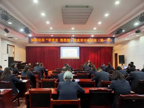 陜煤建設(shè)銅煤公司：“黨史夜校”開(kāi)講啦！