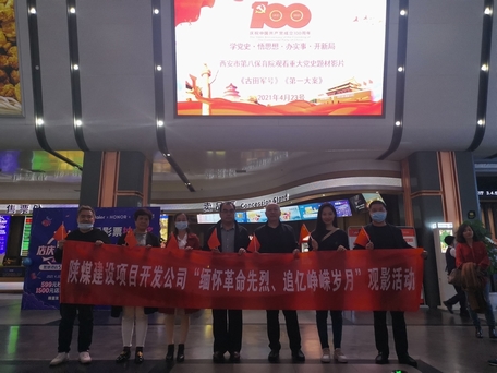 陜煤建設(shè)項(xiàng)目開(kāi)發(fā)公司：觀電影學(xué)黨史行動(dòng)踐初心