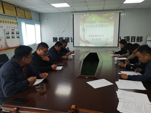 陜煤建設(shè)澄合分公司第八項(xiàng)目部開(kāi)展“奮斗百年路，啟航新征程”聽(tīng)黨史故事答題活動(dòng)