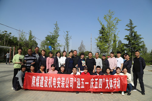 陜煤建設(shè)機(jī)電安裝公司開展“迎五一 慶五四”文體活動