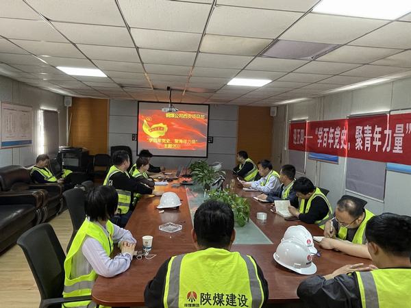 陜煤建設(shè)銅煤公司西安項目部開展“學(xué)百年黨史、聚青年力量”主題活動