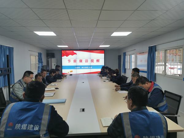 陜煤建設(shè)韓城分公司土建二項(xiàng)目部：廉政建設(shè)常抓不懈 正風(fēng)肅紀(jì)馳而不息