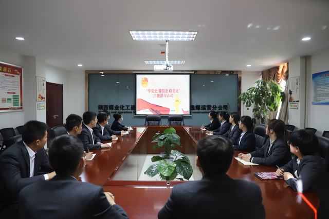 陜煤建設(shè)洗選煤運營公司開展“學(xué)黨史、強信念、跟黨走”主題團日活動