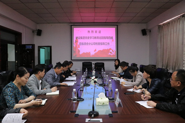 陜煤建設(shè)第四巡回指導(dǎo)組深入澄合分公司對(duì)黨史學(xué)習(xí)教育開(kāi)展情況進(jìn)行督導(dǎo)檢查