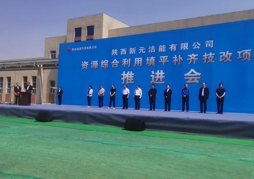 陜煤建設(shè)銅煤公司參加陜西新元潔能有限公司技改項(xiàng)目推進(jìn)會(huì)