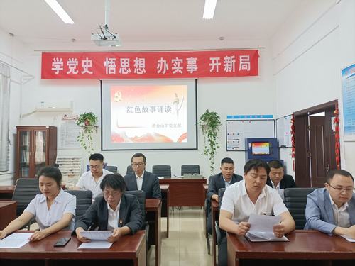 陜煤建設(shè)洗選煤運(yùn)營(yíng)公司澄合山陽(yáng)黨支部開(kāi)展“知史愛(ài)黨，知史愛(ài)國(guó)”紅色故事誦讀活動(dòng)