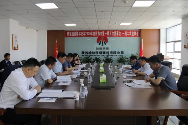 陜煤建設(shè)榆林公司召開2020年度股東會(huì)暨一屆五次董事會(huì)、一屆二次監(jiān)事會(huì)
