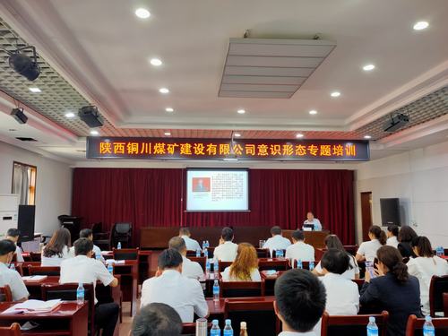 陜煤建設(shè)銅煤公司舉辦意識(shí)形態(tài)專(zhuān)題培訓(xùn)班