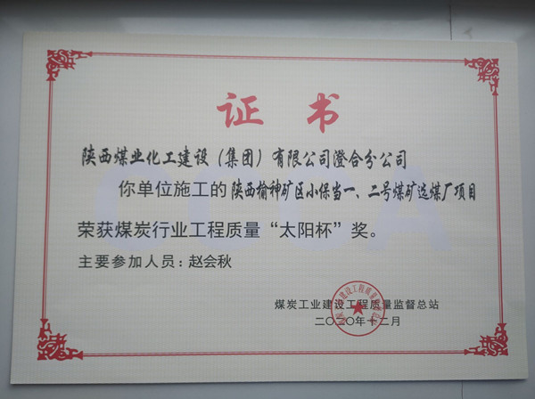 陜煤建設(shè)澄合分公司小保當(dāng)一號、二號煤礦選煤廠項(xiàng)目榮獲煤炭工業(yè)建設(shè)工程質(zhì)量監(jiān)督總站“太陽杯”及“優(yōu)質(zhì)工程”