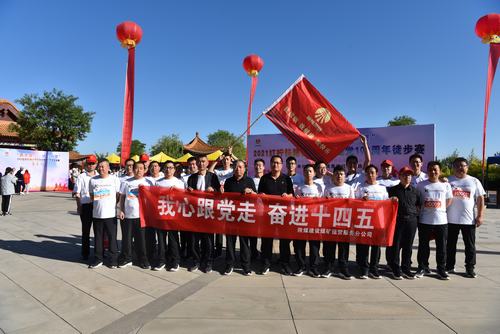 陜煤建設(shè)煤礦運營服務(wù)公司：慶祝建黨100周年徒步賽活動激發(fā)職工活力
