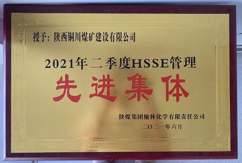 陜煤建設(shè)銅煤公司第十六項(xiàng)目部榮獲榆林化學(xué)公司二季度“安全先進(jìn)管理施工單位” 稱號