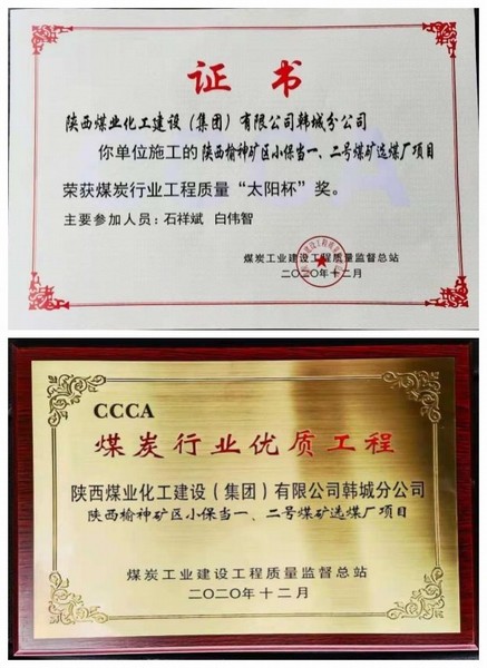 陜煤建設(shè)韓城分公司小保當(dāng)一號、二號煤礦選煤廠項(xiàng)目喜獲“太陽杯”及“優(yōu)質(zhì)工程”榮譽(yù)稱號