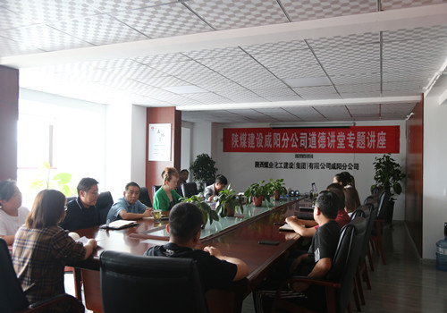 陜煤建設(shè)咸陽分公司開展“敬業(yè)奉獻(xiàn)”主題道德講堂活動