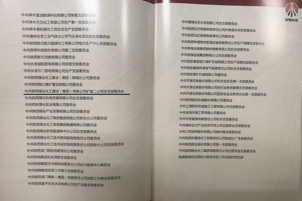 陜煤建設(shè)礦建二公司黨總支榮獲“陜煤集團(tuán)先進(jìn)基層黨組織”稱號(hào)