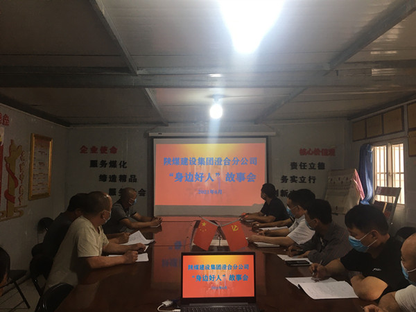 陜煤建設(shè)澄合分公司身邊好人事跡故事會傳播道德力量