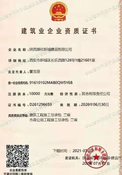 喜訊！陜煤建設(shè)新城公司獲得建筑工程施工總承包和市政公用工程施工總承包二級資質(zhì)